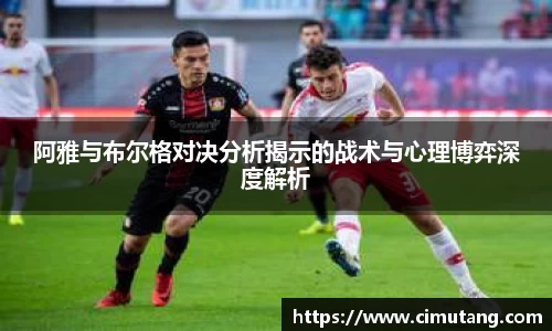 阿雅与布尔格对决分析揭示的战术与心理博弈深度解析