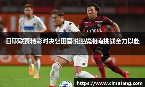 日职联赛精彩对决磐田喜悦迎战湘南挑战全力以赴