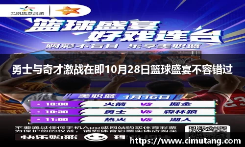 勇士与奇才激战在即10月28日篮球盛宴不容错过