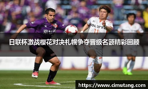 日联杯激战樱花对决札幌争夺晋级名额精彩回顾