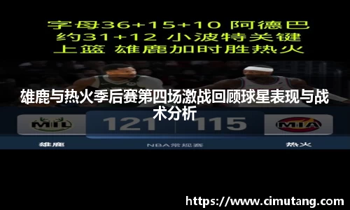 雄鹿与热火季后赛第四场激战回顾球星表现与战术分析