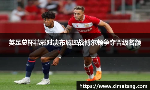 英足总杯精彩对决布城迎战博尔顿争夺晋级名额