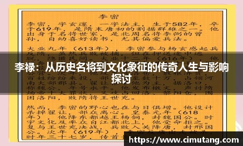 李禄：从历史名将到文化象征的传奇人生与影响探讨