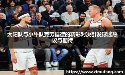 太阳队与小牛队克劳福德的精彩对决引发球迷热议与期待