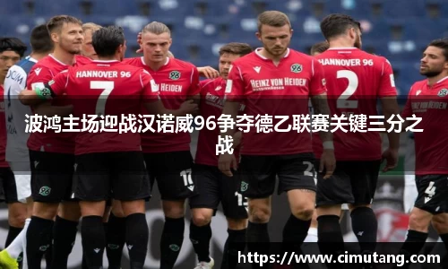 波鸿主场迎战汉诺威96争夺德乙联赛关键三分之战