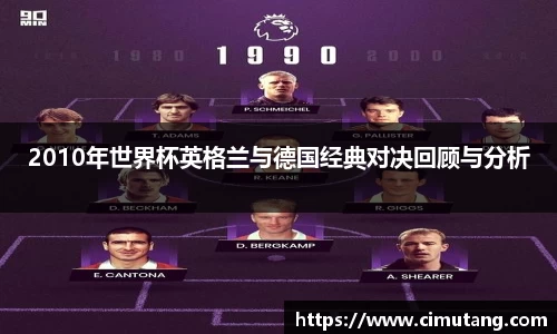 2010年世界杯英格兰与德国经典对决回顾与分析