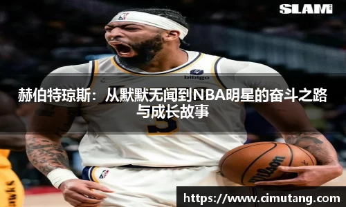 赫伯特琼斯：从默默无闻到NBA明星的奋斗之路与成长故事