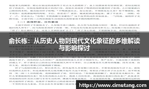 俞长栋：从历史人物到现代文化象征的多维解读与影响探讨