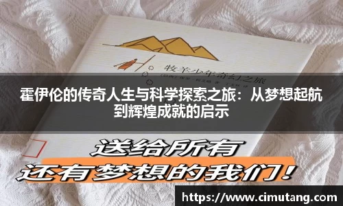 霍伊伦的传奇人生与科学探索之旅：从梦想起航到辉煌成就的启示