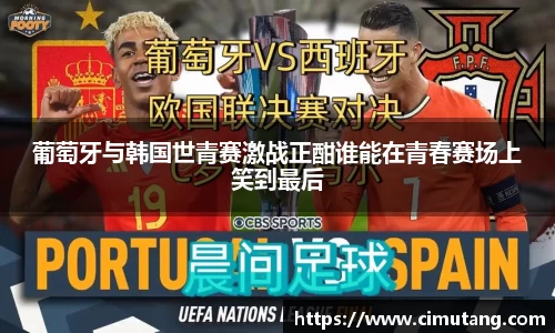 葡萄牙与韩国世青赛激战正酣谁能在青春赛场上笑到最后