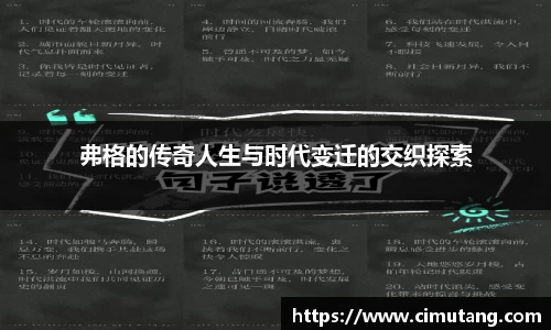 弗格的传奇人生与时代变迁的交织探索