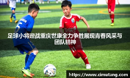 足球小将迎战重庆世康全力争胜展现青春风采与团队精神