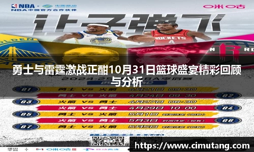 勇士与雷霆激战正酣10月31日篮球盛宴精彩回顾与分析