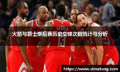 火箭与爵士季后赛历史交锋次数统计与分析