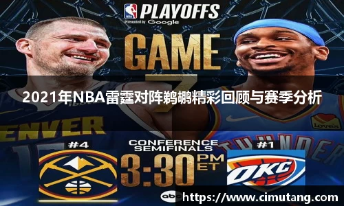 2021年NBA雷霆对阵鹈鹕精彩回顾与赛季分析