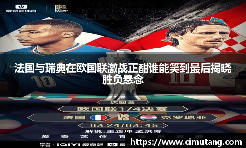 法国与瑞典在欧国联激战正酣谁能笑到最后揭晓胜负悬念