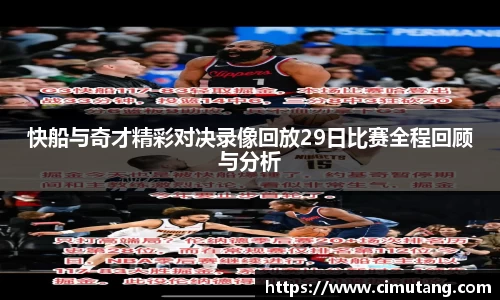 快船与奇才精彩对决录像回放29日比赛全程回顾与分析