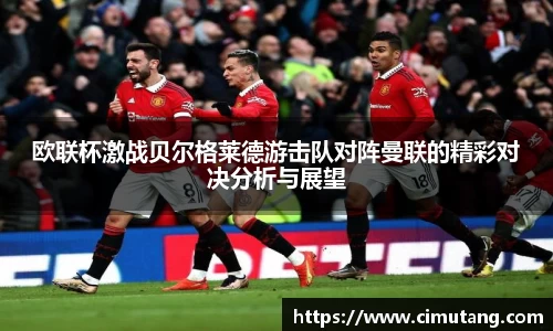 欧联杯激战贝尔格莱德游击队对阵曼联的精彩对决分析与展望