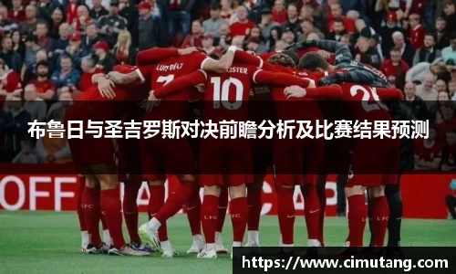 布鲁日与圣吉罗斯对决前瞻分析及比赛结果预测