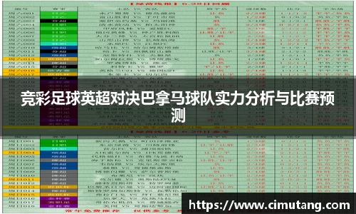 竞彩足球英超对决巴拿马球队实力分析与比赛预测