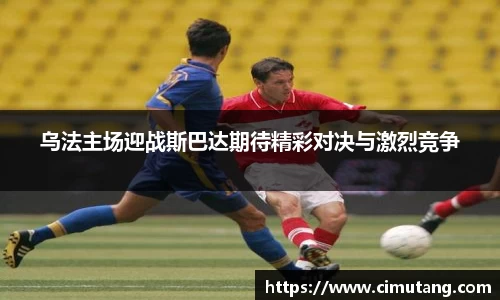 乌法主场迎战斯巴达期待精彩对决与激烈竞争