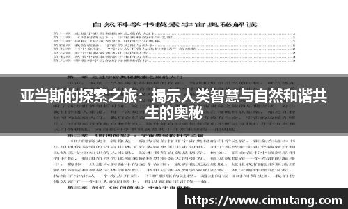 亚当斯的探索之旅：揭示人类智慧与自然和谐共生的奥秘
