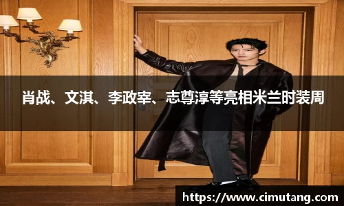 壹号国际肖战、文淇、李政宰、志尊淳等亮相米兰时装周